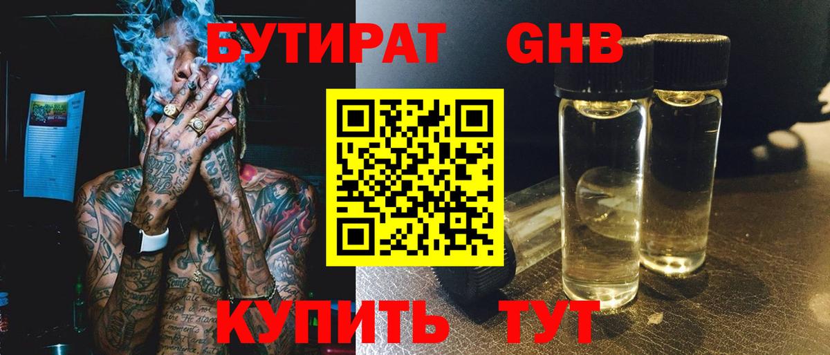 БУТИРАТ жидкий экстази Владивосток