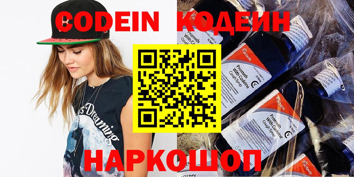 Codein напиток Lean (лин) Владивосток